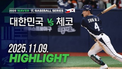 [대한민국 vs 체코] 11.09(일) 야구 하이라이트 | 2025 NAVER K-BASEBALL SERIES | 야구