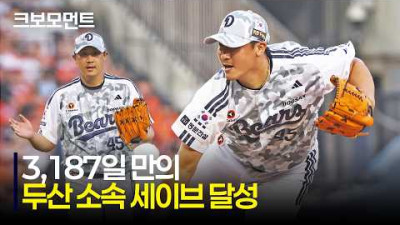 [한화 vs 두산] 이용찬 KKK! 두산베어스 소속으로 3,187일 만의 세이브 달성 순간 | 6.4 | 크보모먼트 | KBO 야구 하이라이트