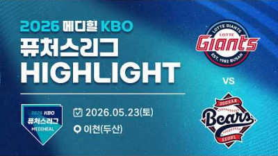 [2026 메디힐 KBO 퓨처스리그 H/L] 롯데자이언츠 vs 두산베어스(05.23)