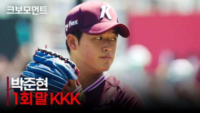 [키움 vs NC] 1회 말 KKK!!! 위력적인 피칭을 선보이는 키움 박준현 | 5.17 | 크보모먼트 | KBO 야구 하이라이트