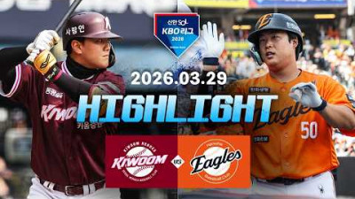 [키움히어로즈 vs 한화이글스] 3.29(일) 야구 하이라이트｜2026 KBO 리그｜KBO X TVING