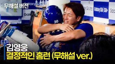 [LG vs 삼성] (무해설)로 듣는 삼성 김영웅 홈런의 순간! 삼성라이온즈파크를 뒤흔든 김영웅의 한 방 | 7.9 | 크보모먼트 | KBO 야구 하이라이트