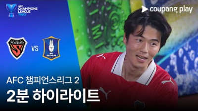 [AFC 챔피언스리그 2] 포항 vs 빠툼 2분 하이라이트