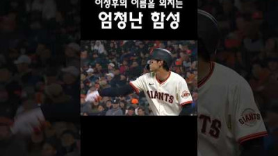 이정후 3루타에 엄청난 함성 (메이저 리그) #이정후 #야구 #하이라이트 #shorts