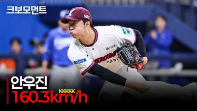 [삼성 vs 키움] 160.3km/h! 개인 최고 구속, 안우진 3이닝 6K 피칭 | 4.24 | 크보모먼트 | KBO 야구 하이라이트