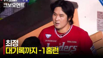 [SSG vs 두산] 팀이 어려울 때 나타나는 해결사! SSG 최정의 격차를 벌리는 2점 홈런! | 7.7 | 크보모먼트 | KBO 야구 하이라이트