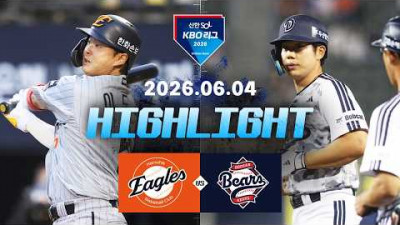 [한화이글스 vs 두산베어스] 6.4(목) 야구 하이라이트｜2026 KBO 리그｜KBO X TVING