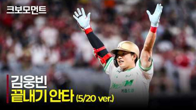[SSG vs 키움] ※어제 경기 아닙니다※ 고척의 9회 말, 이틀 연속 끝내기 안타를 기록하는 키움 김웅빈! | 5.20 | 크보모먼트 | KBO 야구 하이라이트