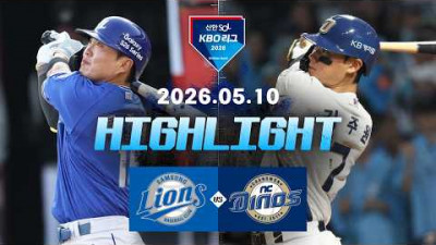 [삼성라이온즈 vs NC다이노스] 5.10(일) 야구 하이라이트｜2026 KBO 리그｜KBO X TVING