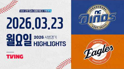 [NC다이노스 vs 한화이글스] 3.23(월) 야구 하이라이트｜2026 KBO 시범경기｜KBO X TVING