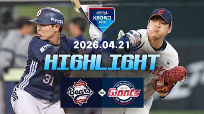 [두산베어스 vs 롯데자이언츠] 4.21(화) 야구 하이라이트｜2026 KBO 리그｜KBO X TVING