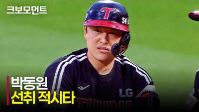 [LG vs KT] LG 박동원의 선취 2타점 적시타! 초반 리드를 잡는 LG트윈스! | 6.4 | 크보모먼트 | KBO 야구 하이라이트